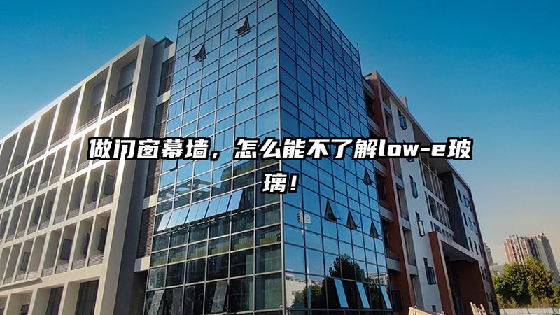明框玻璃幕墙每平米造价，影响因素大揭秘**